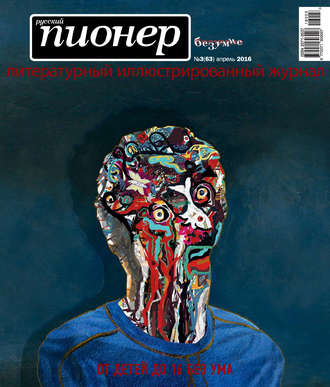 . Русский пионер №3 (63), апрель 2016