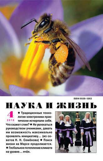 . Наука и жизнь №04/2016