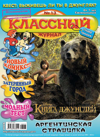 . Классный журнал №13/2016
