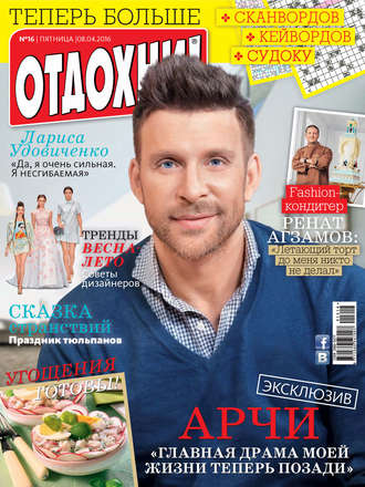 . Журнал «Отдохни!» №16/2016