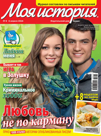 . Журнал «Моя история» №08/2016