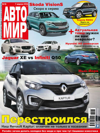 . АвтоМир №16/2016