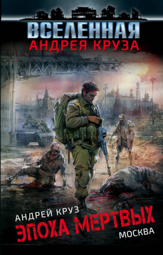 . Эпоха мертвых. Москва