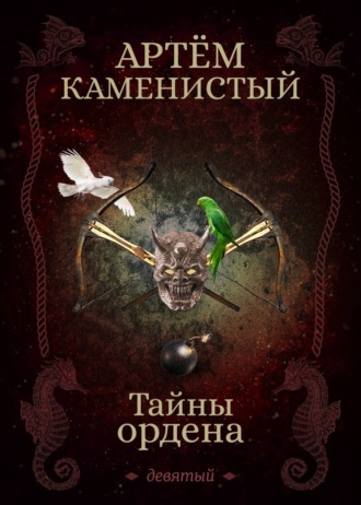 . Тайны ордена