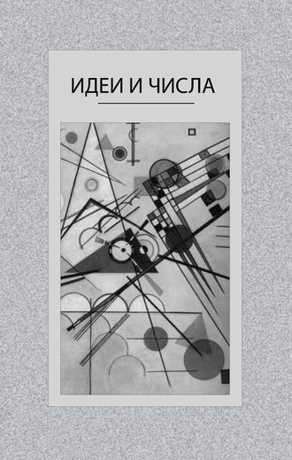 . Идеи и числа. Основания и критерии оценки результативности философских и социогуманитарных исследований