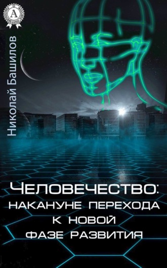. Человечество: накануне перехода к новой фазе развития