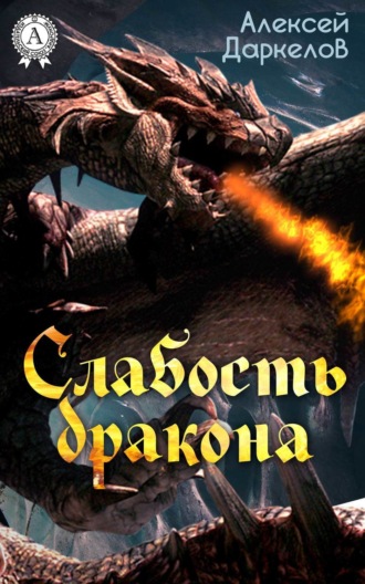 . Слабость дракона
