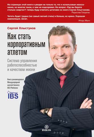 . Как стать корпоративным атлетом. Система управления работоспособностью и качеством жизни