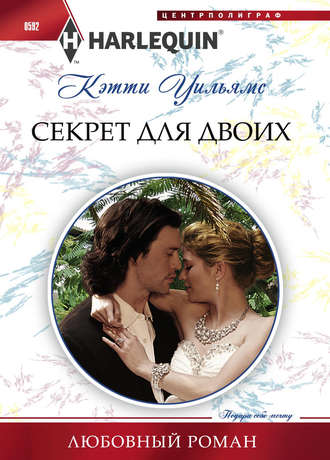 . Секрет для двоих