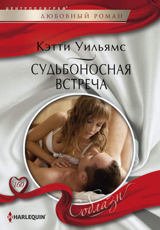 . Судьбоносная встреча