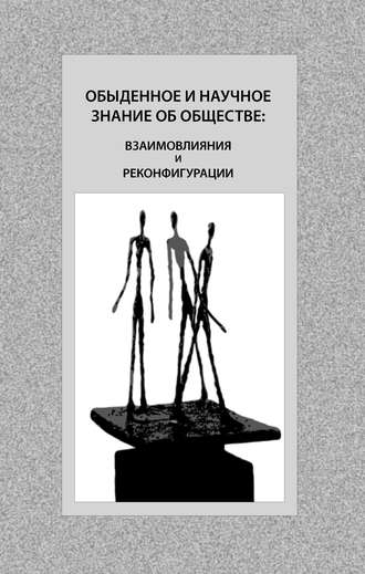 . Обыденное и научное знание об обществе: взаимовлияния и реконфигурации