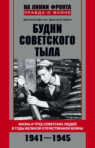 Дмитрий Зубов. Будни советского тыла. Жизнь и труд советских людей в годы Великой Отечественной Войны. 1941–1945