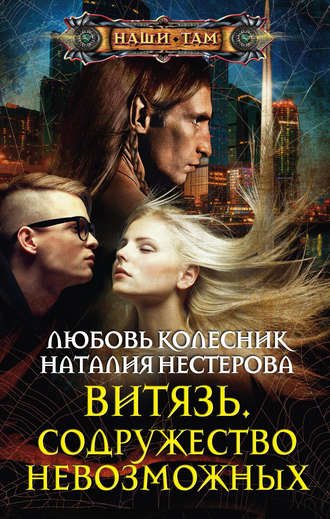 . Витязь. Содружество невозможных
