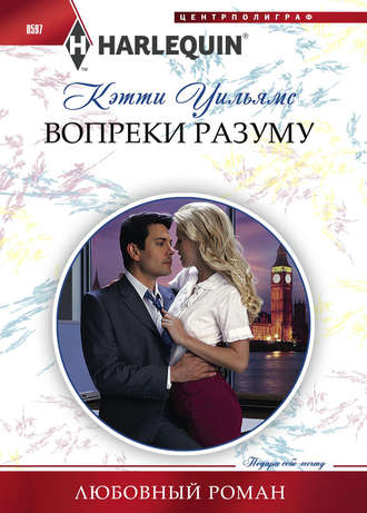 . Вопреки разуму