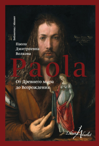 Паола Дмитриевна Волкова. От Древнего мира до Возрождения (сборник)
