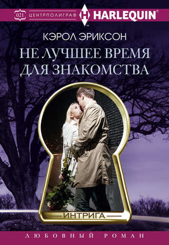 Кэрол Эриксон. Не лучшее время для знакомства