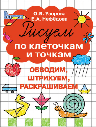 . Рисуем по клеточкам и точкам