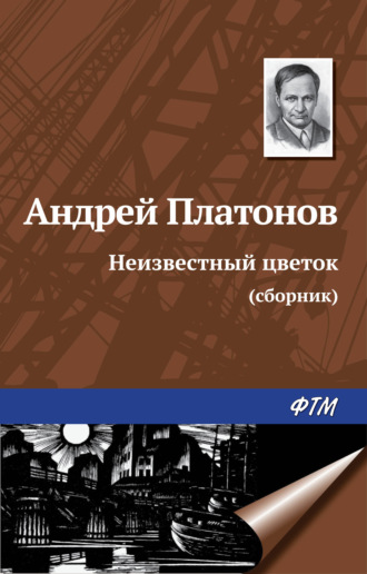 Андрей Платонов. Неизвестный цветок (сборник)