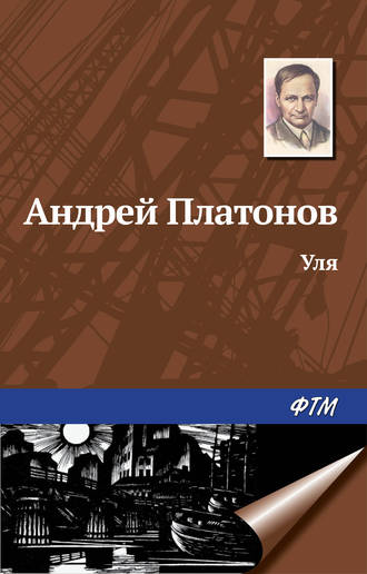 . Уля