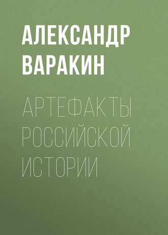 . Артефакты Российской истории