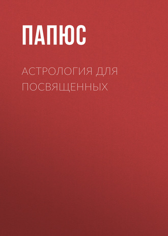 . Астрология для посвященных