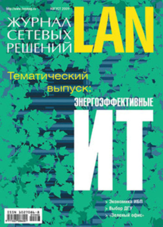 . Журнал сетевых решений / LAN №08/2009