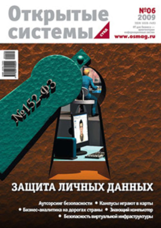 . Открытые системы. СУБД №06/2009