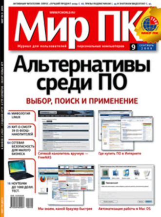 Мир ПК. Журнал «Мир ПК» №09/2009