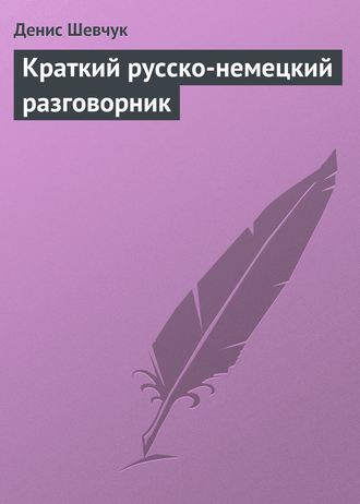 . Краткий русско-немецкий разговорник