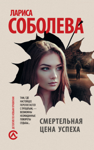 Лариса Соболева. Смертельная цена успеха
