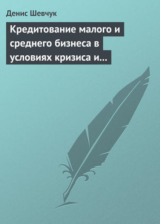 . Кредитование малого и среднего бизнеса в условиях кризиса и финансовой нестабильности