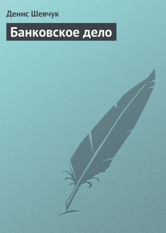 . Банковское дело