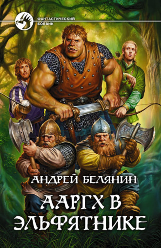 . Ааргх в эльфятнике