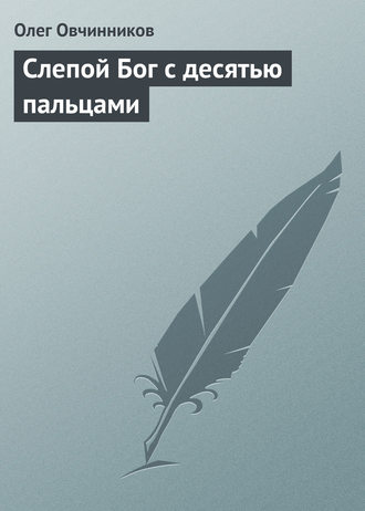 . Слепой Бог с десятью пальцами
