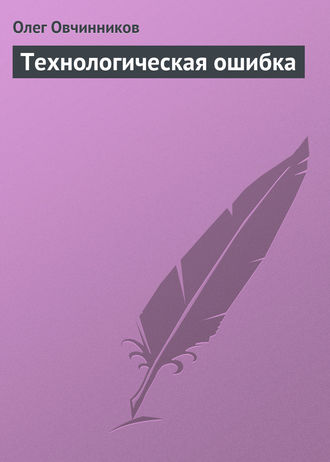 . Технологическая ошибка
