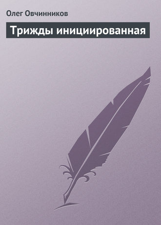 . Трижды инициированная