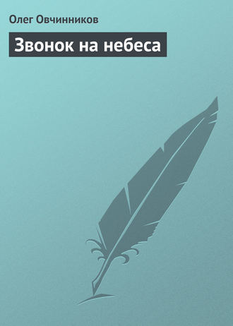 . Звонок на небеса