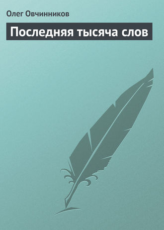 . Последняя тысяча слов
