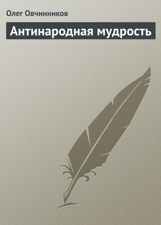 . Антинародная мудрость