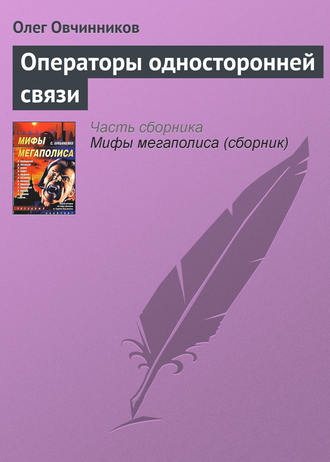 . Операторы односторонней связи