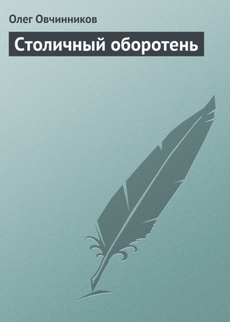 . Столичный оборотень