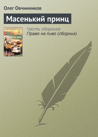 . Масенький принц