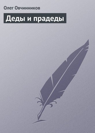 . Деды и прадеды
