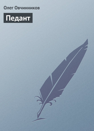 . Педант