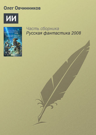 . ИИ