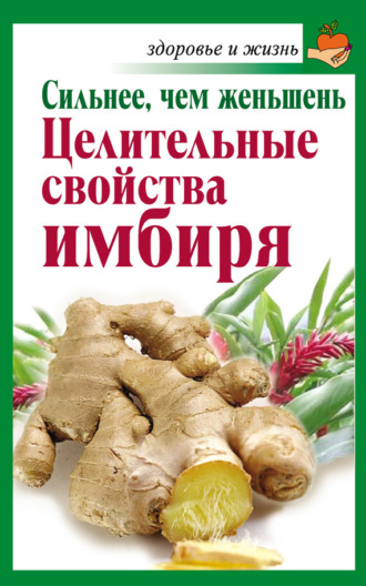 . Сильнее, чем женьшень. Целительные свойства имбиря