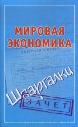 . Мировая экономика. Шпаргалки