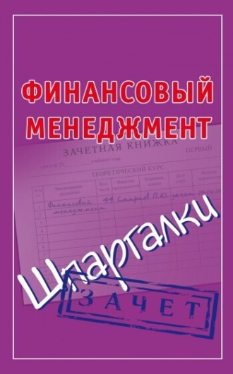 П. Ю. Смирнов. Финансовый менеджмент. Шпаргалки