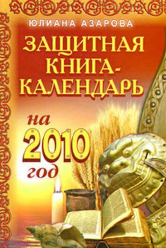 . Защитная книга-календарь на 2010 год