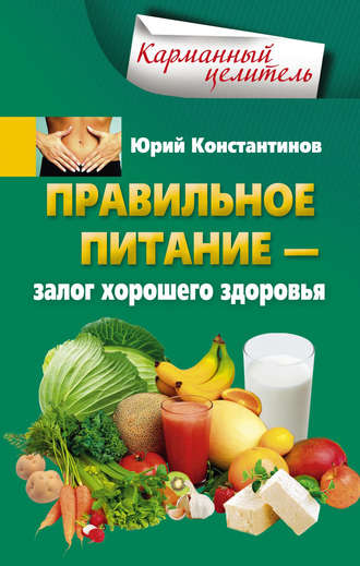 . Правильное питание – залог хорошего здоровья